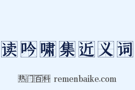 读吟啸集近义词是什么意思的图片